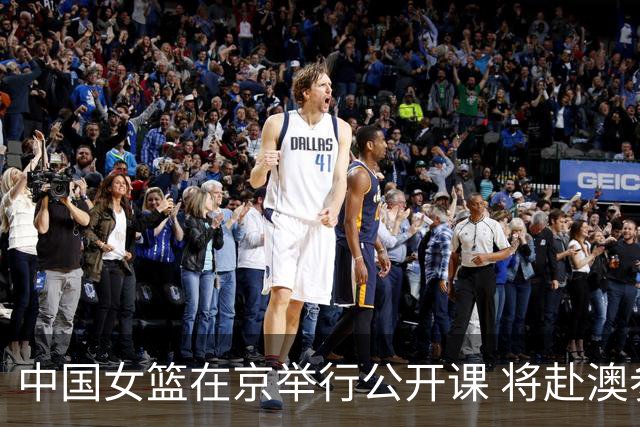 中国女篮在京举行公开课 将赴澳参加热身赛