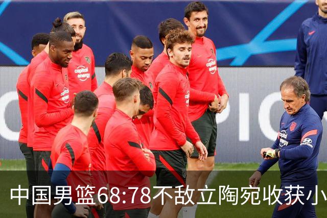 中国男篮68:78不敌立陶宛收获小组第三，末节赛场发生激烈冲突