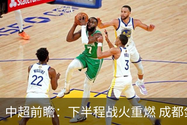 中超前瞻：下半程战火重燃 成都剑指三分申花求反弹
