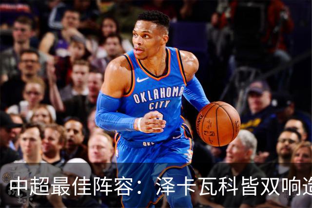 中超最佳阵容：泽卡瓦科皆双响造大胜 韦世豪梅开二度+绝杀