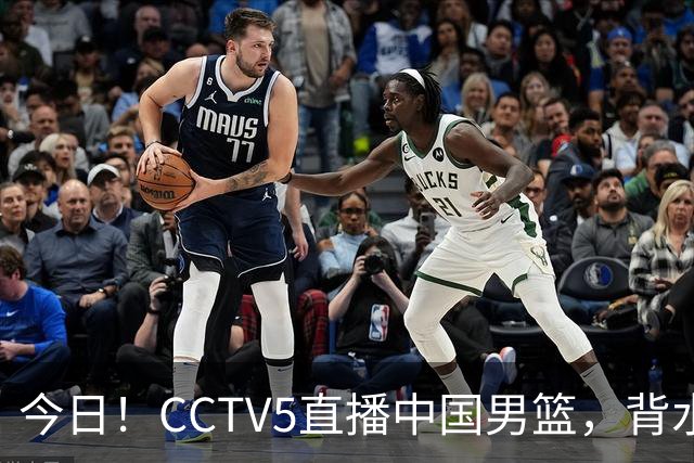 今日！CCTV5直播中国男篮，背水一战，谁能拯救郭士强？赵继伟+杨瀚森PK陈盈骏