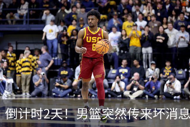 倒计时2天！男篮突然传来坏消息，事关赵继伟，郭士强面临抉择，或紧急调整名单