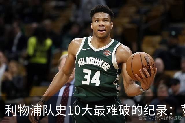 利物浦队史10大最难破的纪录：萨拉赫第8，榜首神迹根本复制不了