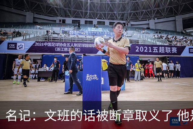 名记：文班的话被断章取义了 他是想说马刺队内相信自己能赢