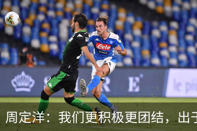 周定洋：我们更积极更团结，出于对成都球迷的尊重进球不会庆祝