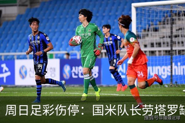周日足彩伤停：国米队长劳塔罗缺阵 切尔西失4主力
