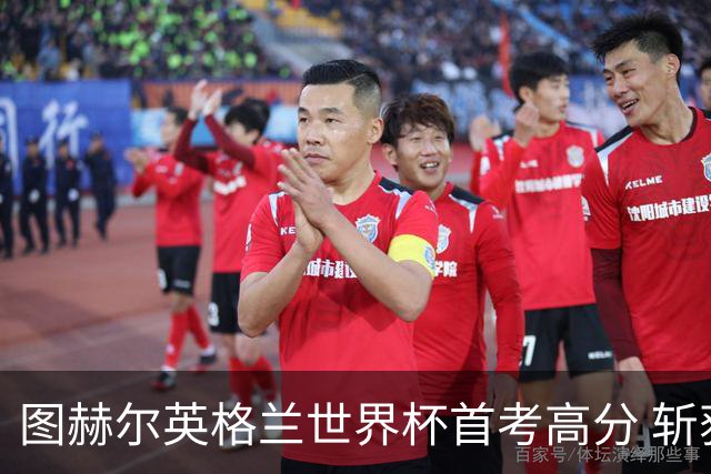 图赫尔英格兰世界杯首考高分 斩获7次绝佳机会22射11正