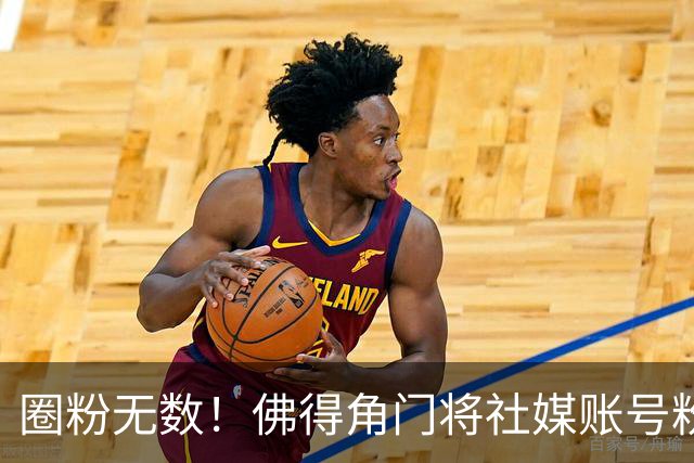 圈粉无数！佛得角门将社媒账号粉丝破千万 赛前仅5万