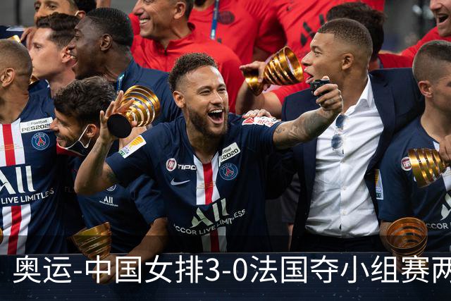 奥运-中国女排3-0法国夺小组赛两连胜 提前进8强