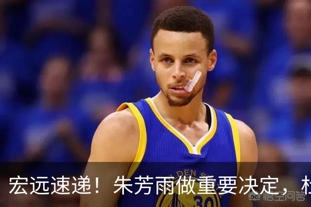 宏远速递！朱芳雨做重要决定，杜锋也表明态度，徐杰婉拒豪门邀请