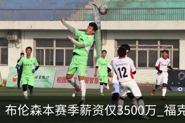 布伦森本赛季薪资仅3500万 福克斯5000万合同下个月生效