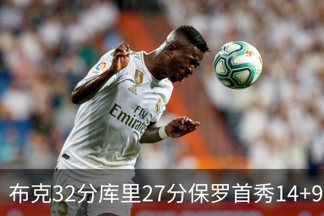 布克32分库里27分保罗首秀14+9 太阳险胜勇士