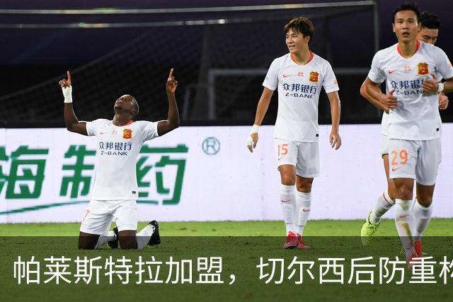帕莱斯特拉加盟，切尔西后防重构利与弊，青训新星转型中卫有深意