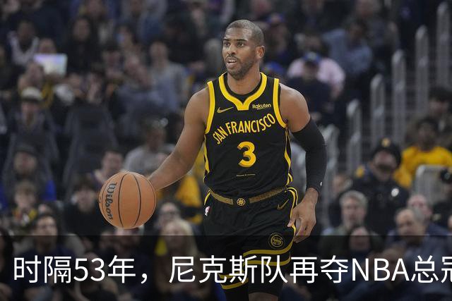 时隔53年，尼克斯队再夺NBA总冠军