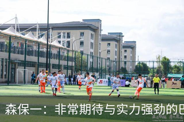 森保一：非常期待与实力强劲的巴西交锋 日本有机会赢