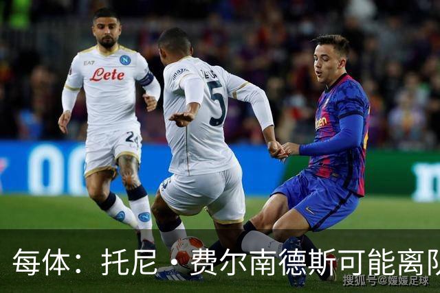 每体：托尼·费尔南德斯可能离队，塞维利亚和阿拉维斯对其有意