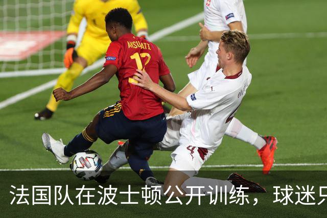 法国队在波士顿公开训练，球迷只认识姆巴佩，有人问梅西在不在