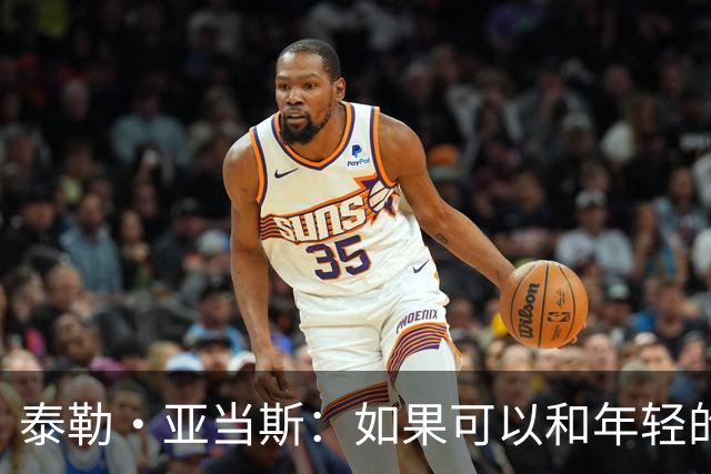 泰勒·亚当斯：如果可以和年轻的自己对话，我会让他永远做自己