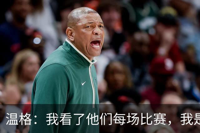 温格：我看了他们每场比赛，我是一名阿森纳球迷