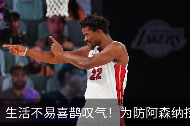 生活不易喜鹊叹气！为防阿森纳挖角 顶薪续约顶薪真核