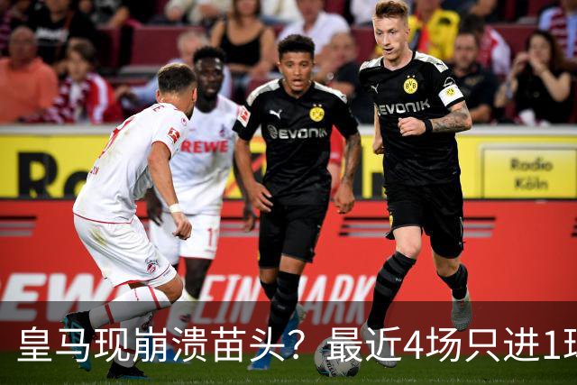 皇马现崩溃苗头？最近4场只进1球 近5场只获胜1场