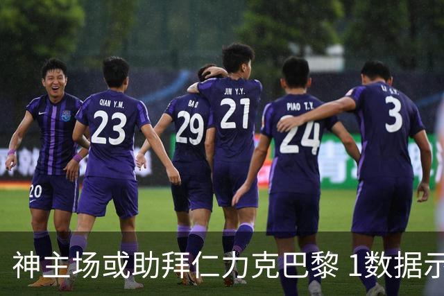 神主场或助拜仁力克巴黎 1数据示本场无平局？
