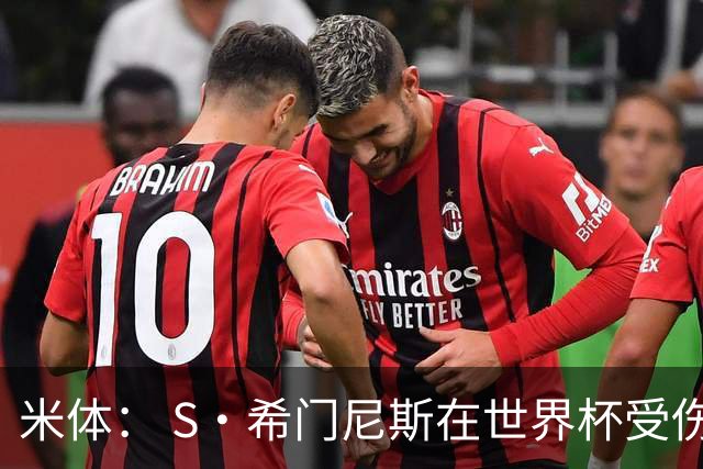 米体： S·希门尼斯在世界杯受伤，米兰可能被迫留他担任第三前锋