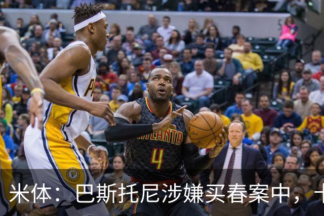 米体：巴斯托尼涉嫌买春案中，卡拉菲奥里等人被要求提供信息