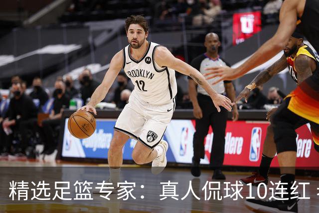 精选足篮专家：真人侃球10连红 老伟解球9连红