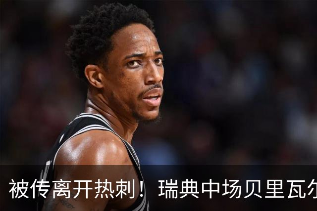 被传离开热刺！瑞典中场贝里瓦尔避谈未来：我现在专注于世界杯
