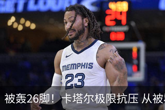 被轰26脚！卡塔尔极限抗压 从被群嘲到拿世界杯首分
