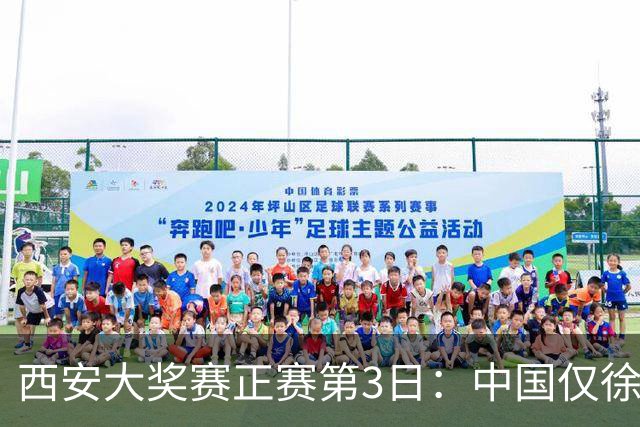 西安大奖赛正赛第3日：中国仅徐思巩晨智进16强