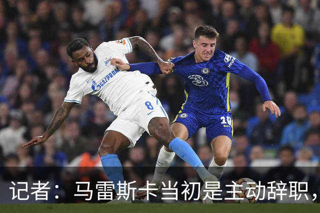 记者：马雷斯卡当初是主动辞职，他早知道瓜迪奥拉可能离开曼城