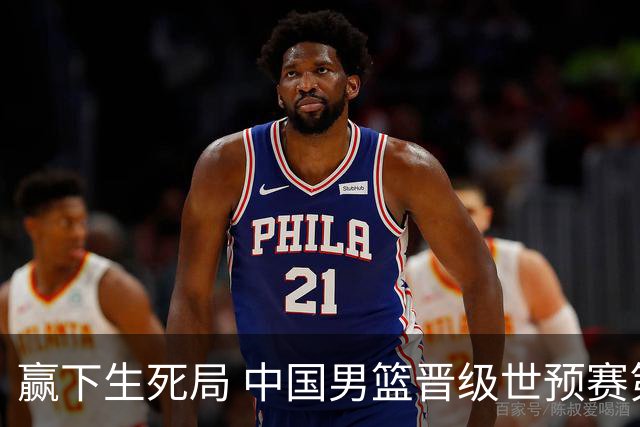 赢下生死局 中国男篮晋级世预赛第二阶段