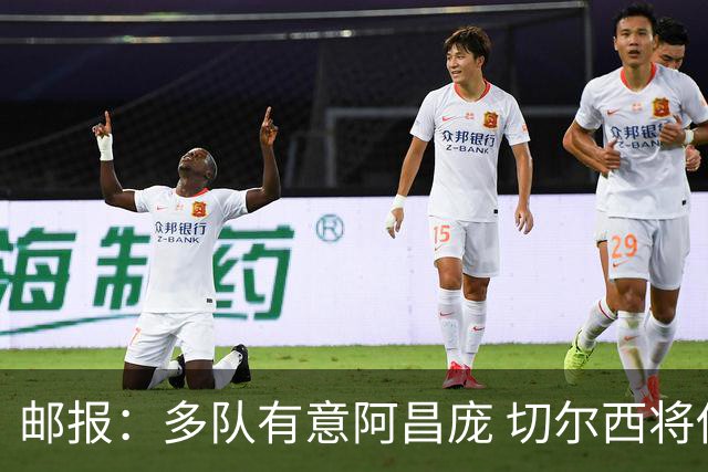 邮报：多队有意阿昌庞 切尔西将他视为非卖品 计划让他固定踢中卫