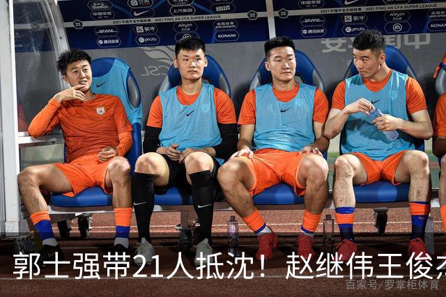 郭士强带21人抵沈！赵继伟王俊杰遭围堵，人山人海比拿冠军还热闹