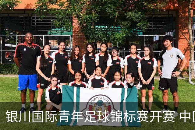 银川国际青年足球锦标赛开赛 中国U17男足取得“开门红”