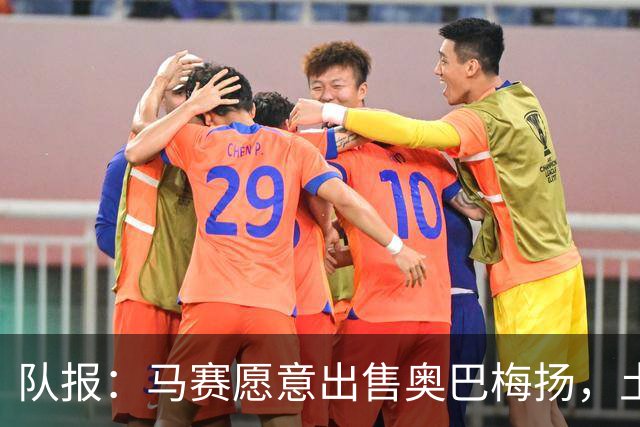 队报：马赛愿意出售奥巴梅扬，土耳其、美职联和西班牙球队有意