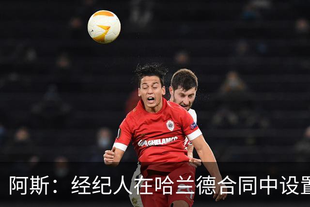 阿斯：经纪人在哈兰德合同中设置加盟皇马通道
