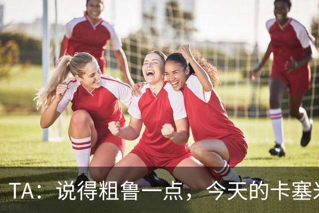 TA：说得粗鲁一点，今天的卡塞米罗看起来已准备好去迈阿密国际了